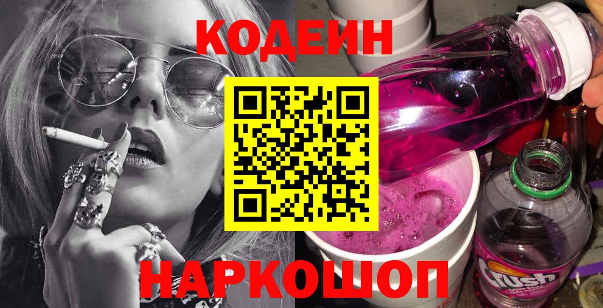 Кодеин Purple Drank  Кодеиновый сироп Lean Purple Drank  Вход с VPN  Нижний Новгород 