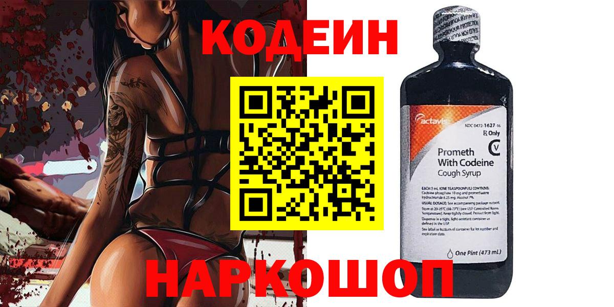 Кодеин Purple Drank Нижний Новгород